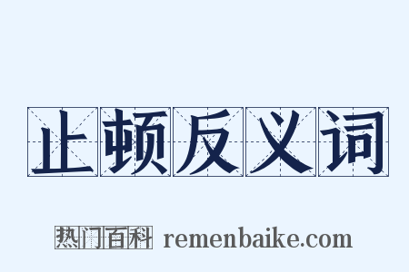 止顿反义词是什么意思的图片